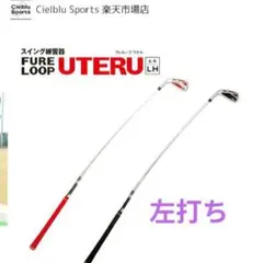 新品 左利き用 LYNX リンクス フレループ ウテル スイング練習器具 レッド