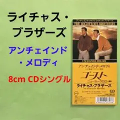 ライチャス・ブラザーズ　アンチェインド・メロディ　 8cm CDシングル