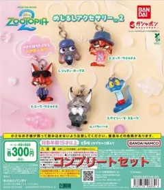 【新品未開封】ズートピア めじるしアクセサリー2 コンプリート5種セット