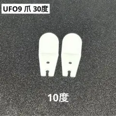 【専用出品】UFO9 Lアーム 35°爪 各1セット 2026年最新】ufo9 爪の人気アイテム - メルカリ