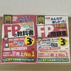 ファイナンシャルプランナー3級　資格　FP教科書問題集 セット2024-2025