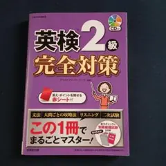 英検２級完全対策　成美堂出版