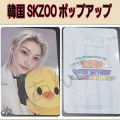 フィリックス Straykids スキズ MD 特典 SKZOO ポップアップ