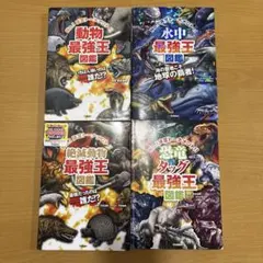 ●最終価格●動物・水中・絶滅・恐竜最強王図鑑セット