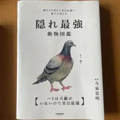 隠れ最強動物図鑑
