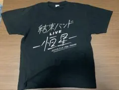 ぼっち・ざ・ろっく！　結束バンドLIVE恒星　ロゴTシャツ