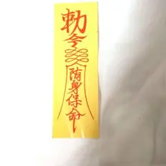 キョンシー御札シール