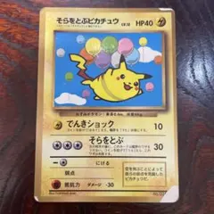 そらをとぶピカチュウ ☆ Pt2 時の果ての絆 090/090 - メルカリ
