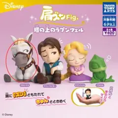 肩ズンFig. 塔の上のラプンツェル　マキシマス