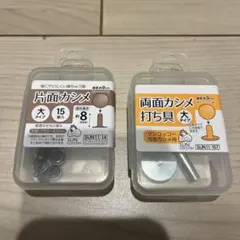 サンコッコー　片面カシメ　両面カシメ