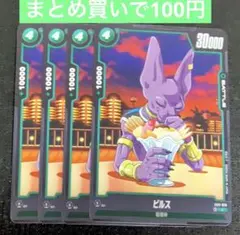 ドラゴンボール フュージョンワールド FB11-070 C ビルス 4장 세트