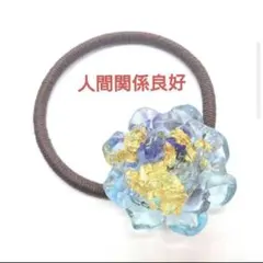 精神の安定☆お花型Aオルゴナイトのヘアゴム①（願い叶えるメモリー