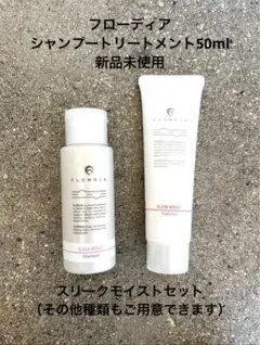 FLOWDIA SLEEK MOIST シャンプー・トリートメント50mlセットのサムネイル
