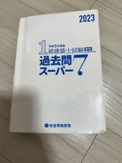 2025年最新】1級建築士 過去問の人気アイテム - メルカリ
