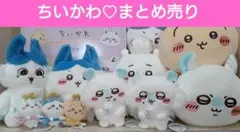 ちいかわ　ぬいぐるみ　マスコット　まとめ売り