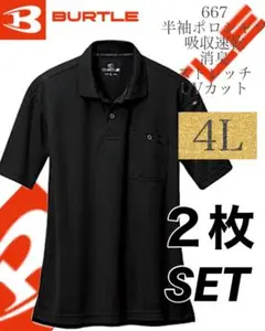 バートル BURTLE 半袖　ポロシャツ　667 ブラック 4Lサイズ 2枚