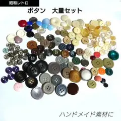 レトロボタン 和洋裁材料