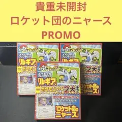貴重未開封３点セット ロケット団のニャースPROMO