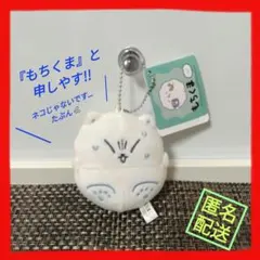 【新品タグ付】もちくま マスコットキーチェーン