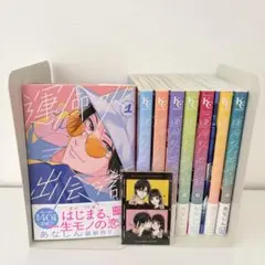 運命の人に出会う話　①〜⑧巻セット 小冊子、応募者全員プレゼント　ステッカー付き