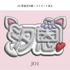 JO1 鶴房汐恩 ぷっくり ネームボード オーダー 韓国 文字パネルのサムネイル