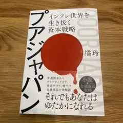 プアジャパン インフレ世界を生き抜く資本戦略 橘玲