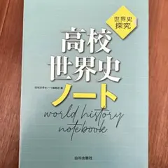 高校世界史ノート 世界史探究