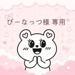 ぴーなっつ様　専用