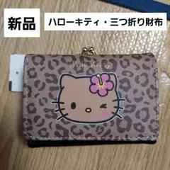 ハローキティ　三つ折り財布　ワレット　日焼け　ギャル　ヒョウ柄　新品　サンリオ