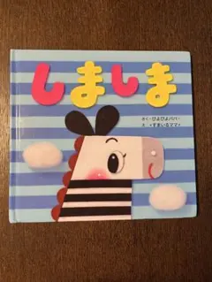 しましま 絵本
