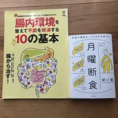 健康本 2冊セット 腸内環境を整えて不調を解消する10の基本 月曜断食