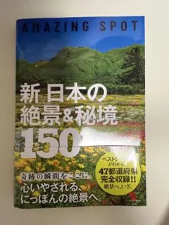 ★新日本の絶景&秘境150★