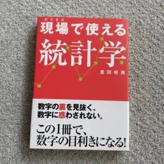 現場で使える統計学