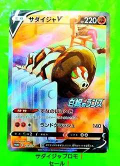 ポケモンカード サダイジャV プロモ 白銀のランス 絶版 処分 セール！