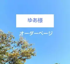 ★ゆあ様　オーダーページ