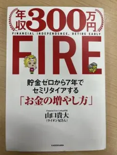 年収300万円 FIRE お金の増やし方