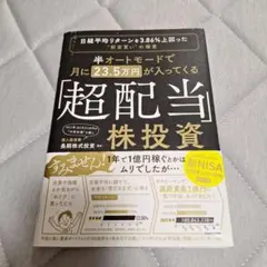 半オートモードで月に23.5万円が入ってくる「超配当」株投資 日経平均リターン…