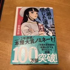 成瀬は信じた道をいく