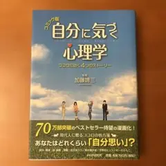 自分に気づく心理学 コミック版 ココロに効く4つのストーリー