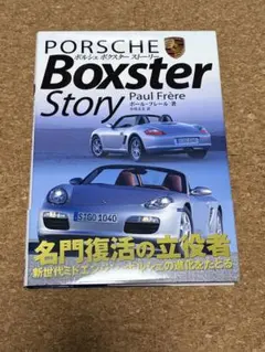 ポルシェ ボクスター&ケイマン 新たなるブランドの誕生とその軌跡 三樹