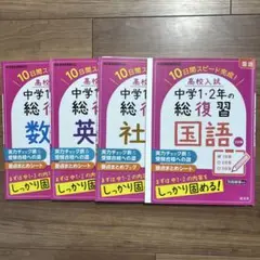 高校入試中学1・2年の総復習国語・数学・英語・社会　10日間スピード完成!