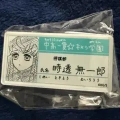 鬼滅の刃【原画展】キメツ学園　無一郎　名札