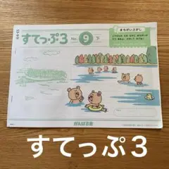 がんばる舎　すてっぷ3