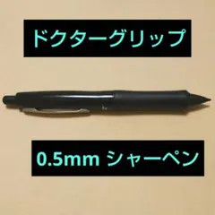 パイロット　ドクターグリップ 0.5mm 黒シャープペンシル　ブラック
