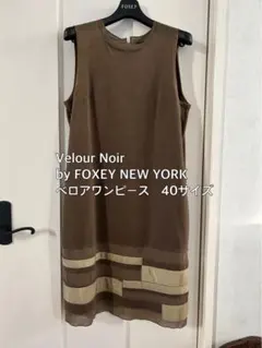 FOXEY NEW YORK Velour Noir ベロアワンピース40サイズ