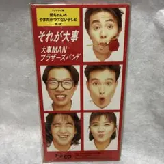F 大事MANブラザーズバンド それが大事 8cmシングルCD