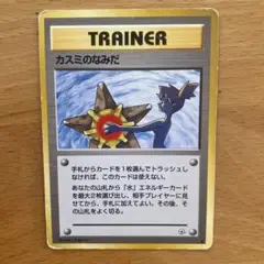 ポケモンカード カスミのなみだ 1996年