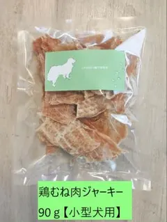 無添加・鶏胸肉ジャーキー【小型犬用】