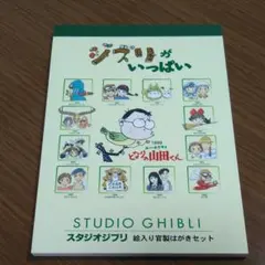 スタジオジブリ絵入り官製はがきセット