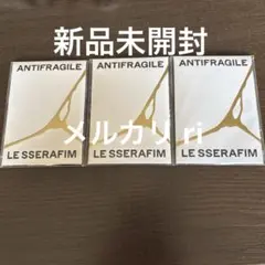 2025年最新】le sserafim 未開封 antifragileの人気アイテム - メルカリ